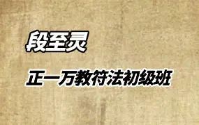 段至灵 正一万教符法初级班 视频10集 百度网盘分享