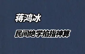 蒋鸿冰 民间绝学掐指神算 PDF 196页 百度网盘分享