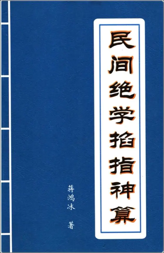 蒋鸿冰 民间绝学掐指神算 PDF 196页