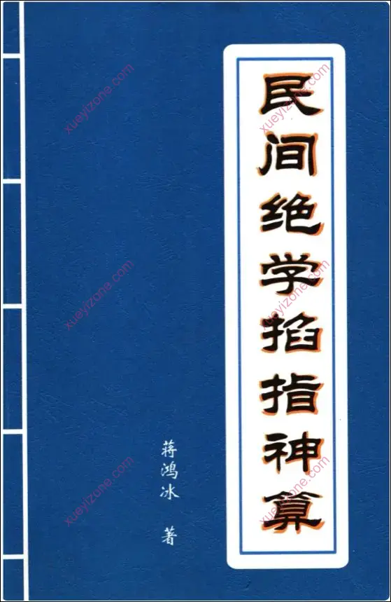 民间绝学掐指神算