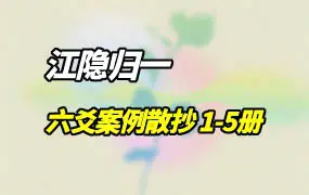 江隐归一 六爻案例散抄 1-5册 PDF电子版 百度网盘分享