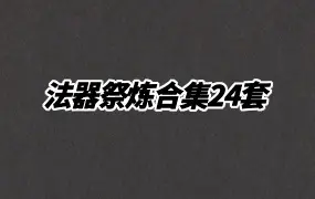 尚善 法器祭炼合集24套 视频+文档资料 百度网盘分享