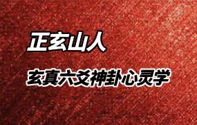 正玄山人 玄真六爻神卦心灵学 PDF 356页 百度网盘分享