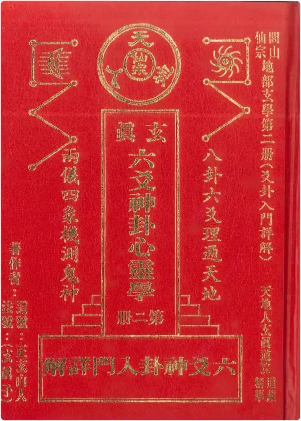 玄真六爻神卦心灵学