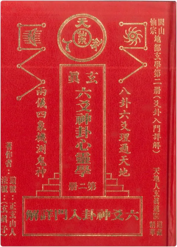 正玄山人 玄真六爻神卦心灵学 PDF 356页