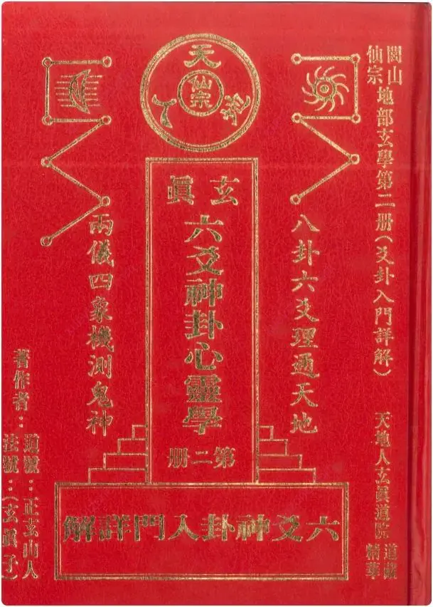 玄真六爻神卦心灵学