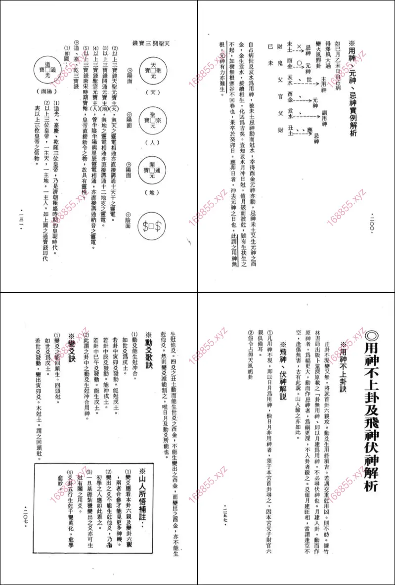 玄真六爻神卦心灵学