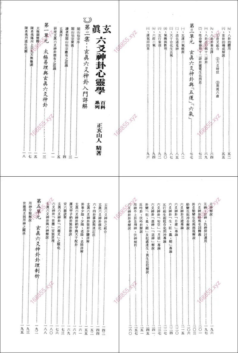 玄真六爻神卦心灵学