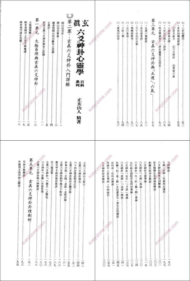 玄真六爻神卦心灵学