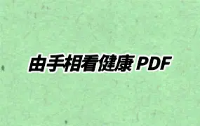 由手相看健康 PDF 209页 百度网盘分享