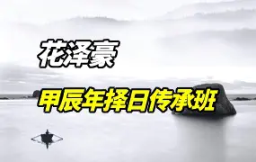 花泽豪 甲辰年择日传承班 视频11集 百度网盘分享