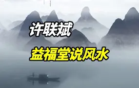 许明生和许联斌 合著 益福堂说风水 PDF 490页 百度网盘分享