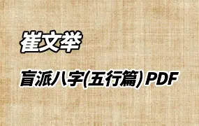 崔文举 盲派八字(五行篇) PDF 165页 百度网盘分享