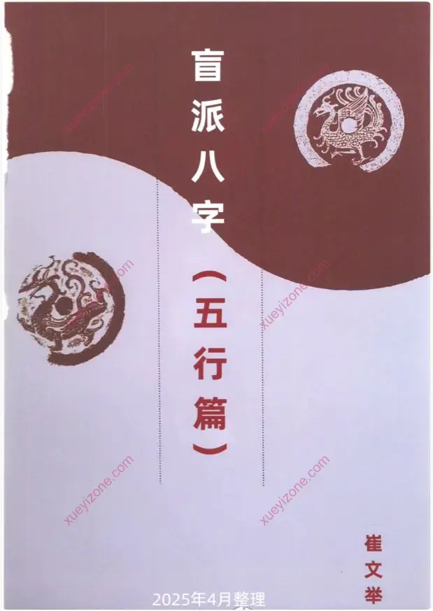 盲派八字(五行篇)