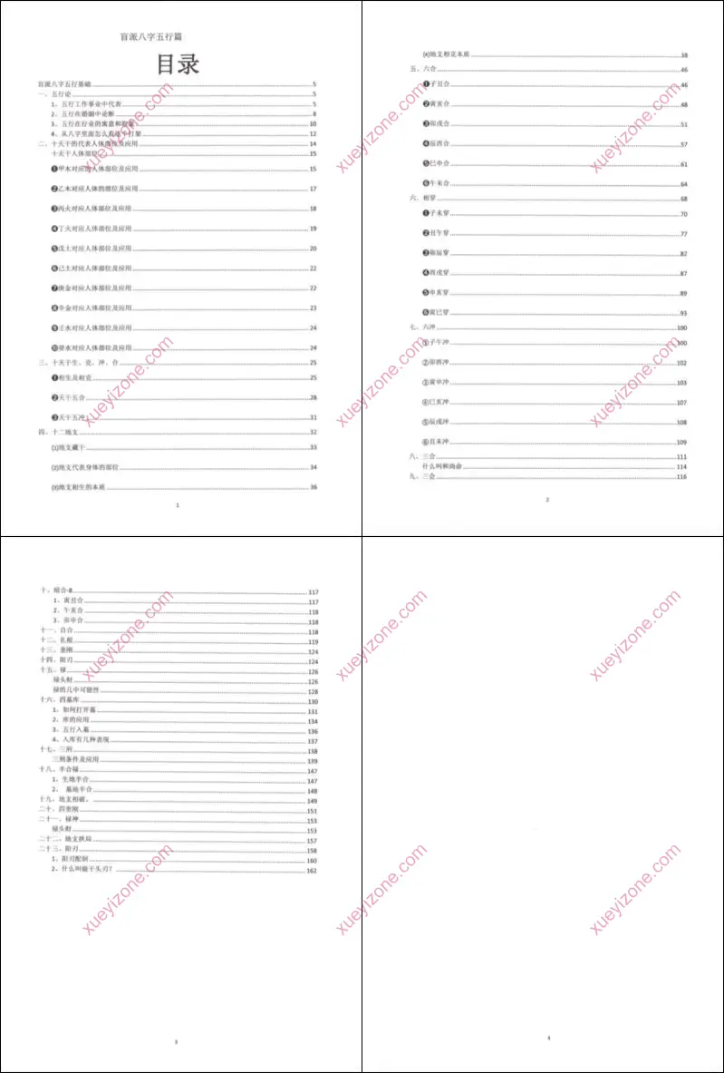 盲派八字(五行篇)