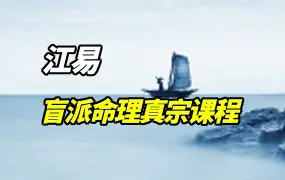江易 盲派命理真宗课程 40课51集 百度网盘分享