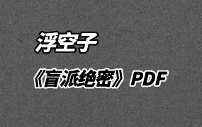 浮空子整理 盲派绝密 PDF 341页 百度网盘分享