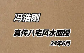 冯浩刚 2024年6月 真传八宅风水面授视频 视频17集 百度网盘分享