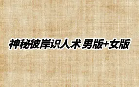 神秘彼岸识人术 男版+女版 视频21集 百度网盘分享