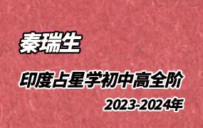 秦瑞生印度占星学 直播课三阶联报2023-2024年 视频42集+电子书