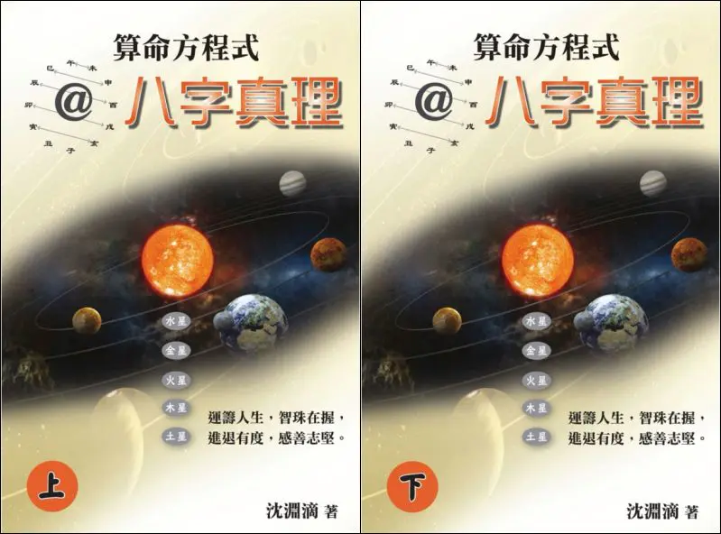 沈渊滴 算命方程式@八字真理 PDF 上下两册 百度网盘分享