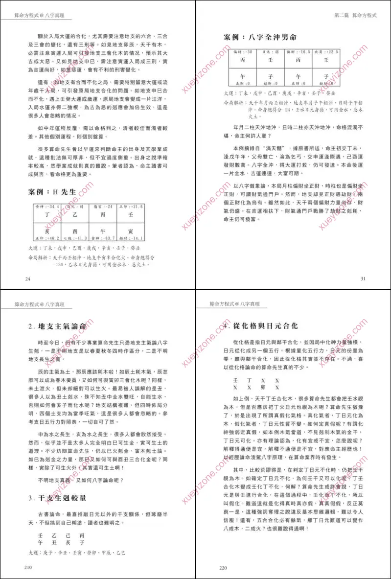 算命方程式@八字真理