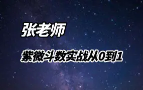 张老师 紫微斗数实战从0到1读懂人生剧本 视频8集 百度网盘分享