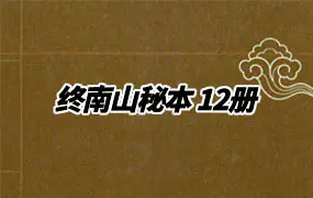 终南山秘本 五雷镇 混元镇 金龙镇 葬元杂镇 PDF 共12册
