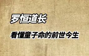 罗恒道长带你看懂童子命的前世今生 视频2集 百度网盘分享