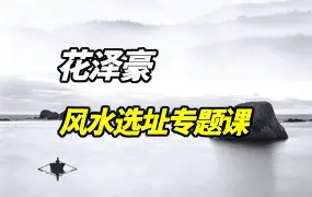 花泽豪选址班课程 视频+录音 共7集 百度网盘分享