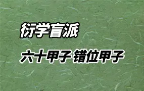 衍学盲派 六十甲子 错位甲子 录音+视频+文档 百度网盘分享