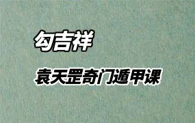 勾吉祥 袁天罡奇门遁甲视频课讲解 视频122集(带字幕)