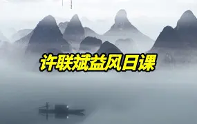 许联斌益风日课 音频30集+文档 百度网盘分享