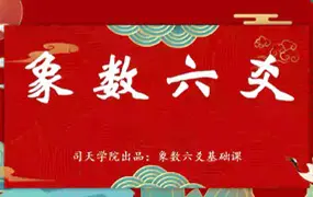司天学院 象数六爻实战训练营 视频64集 百度网盘分享