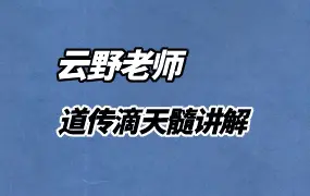 云野老师 道传滴天髓 视频50集 百度网盘分享