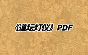 《道坛灯仪》高清版本PDF 193页 百度网盘分享