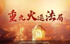 正玄 重九火运法局 录音+文档 百度网盘分享