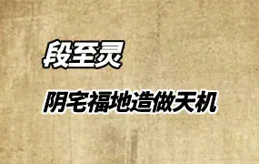 段至灵 阴宅福地造做天机 视频课程录播 11集 百度网盘分享
