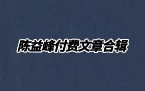 珍藏 陈益峰付费文章 寻龙点穴行山地理等多PDF 共101份