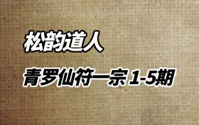 松韵道人 青罗仙符一宗 1-5期法本合册 PDF 71页 百度网盘分享