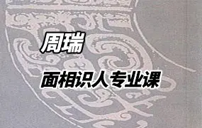周瑞 面相识人专业课 写在脸上的风水 视频18集