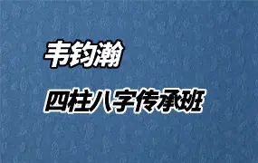 韦钧瀚四柱八字传承班 教学视频54集(带字幕) 百度网盘分享