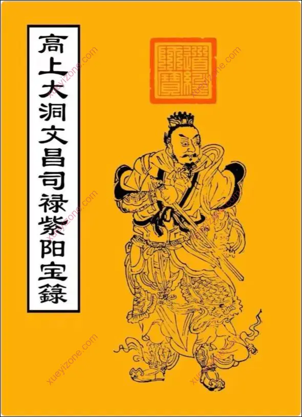 高上大洞文昌司禄紫阳宝箓