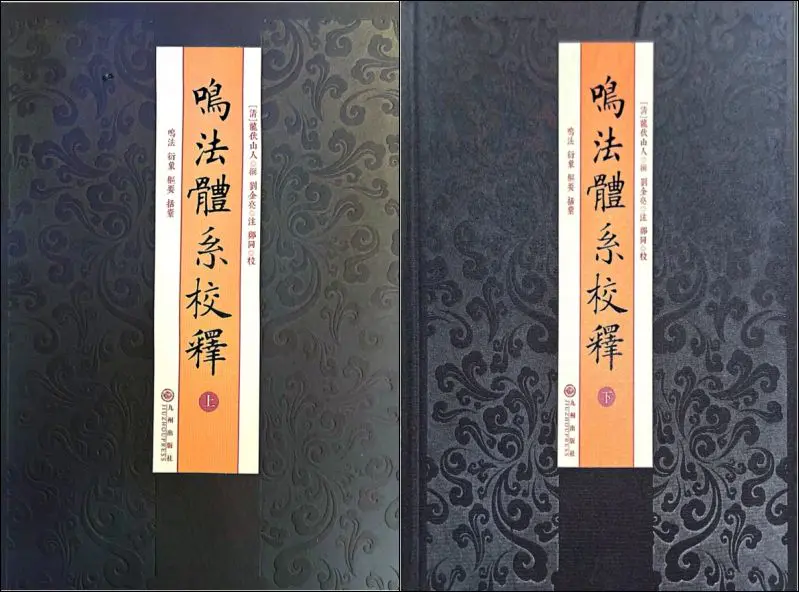 鸣法体系校释 上下册 PDF合集 共821页 百度网盘分享