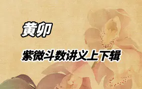 黄卯紫微斗数讲义 上下辑 PDF 共186页 百度网盘分享