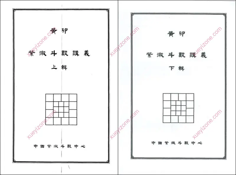 黄卯紫微斗数讲义