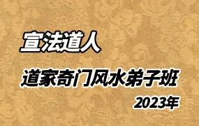 宣法道人 2023年道家奇门风水弟子班 视频45集 百度网盘分享