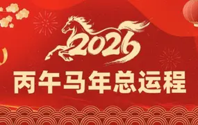 司天喜 2026丙午年12生肖运势全面解析 PDF 191页 百度网盘分享