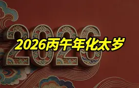 2026丙午年化太岁 年运分析 视频1集 百度网盘分享