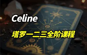 Celine塔罗 一二三全阶课程 视频23集 百度网盘分享
